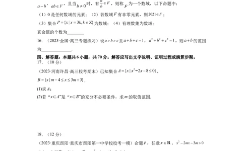 第一章集合与常用逻辑用语、不等式（测试）（原卷版）_02高考数学_新高考复习资料_2024年新高考资料_一轮复习资料_完2024年高考数学一轮复习讲练测(课件+讲义+练习)（新高考）
