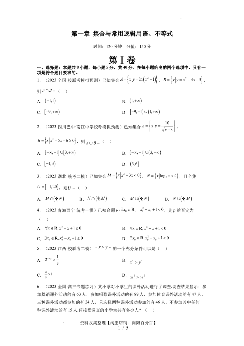 第一章集合与常用逻辑用语、不等式（测试）（原卷版）_02高考数学_新高考复习资料_2024年新高考资料_一轮复习资料_完2024年高考数学一轮复习讲练测(课件+讲义+练习)（新高考）