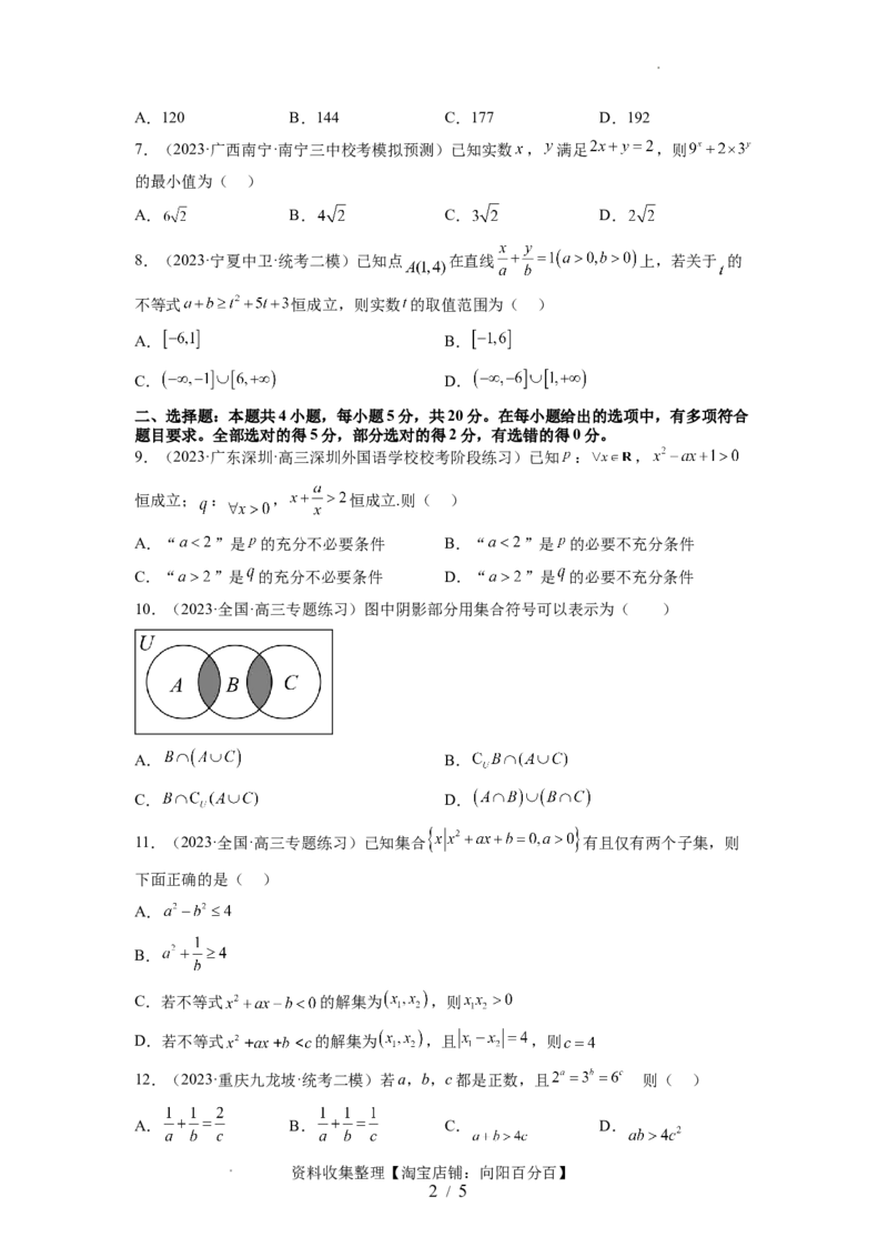 第一章集合与常用逻辑用语、不等式（测试）（原卷版）_02高考数学_新高考复习资料_2024年新高考资料_一轮复习资料_完2024年高考数学一轮复习讲练测(课件+讲义+练习)（新高考）