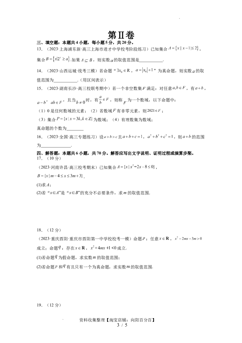 第一章集合与常用逻辑用语、不等式（测试）（原卷版）_02高考数学_新高考复习资料_2024年新高考资料_一轮复习资料_完2024年高考数学一轮复习讲练测(课件+讲义+练习)（新高考）