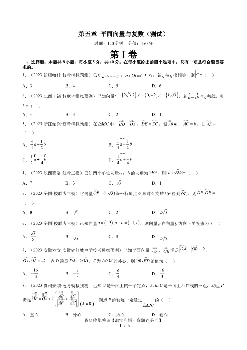 第五章平面向量与复数（测试）（原卷版）_02高考数学_新高考复习资料_2024年新高考资料_一轮复习资料_完2024年高考数学一轮复习讲练测(课件+讲义+练习)（新高考）