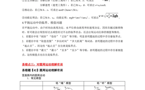易错点04曲线运动-（3大陷阱）-备战2024年高考物理考试易错题（原卷版）_04高考物理_新高考复习资料_2024新高考复习资料_专项复习资料_备战2024年高考物理考试易错题（新高考专用）