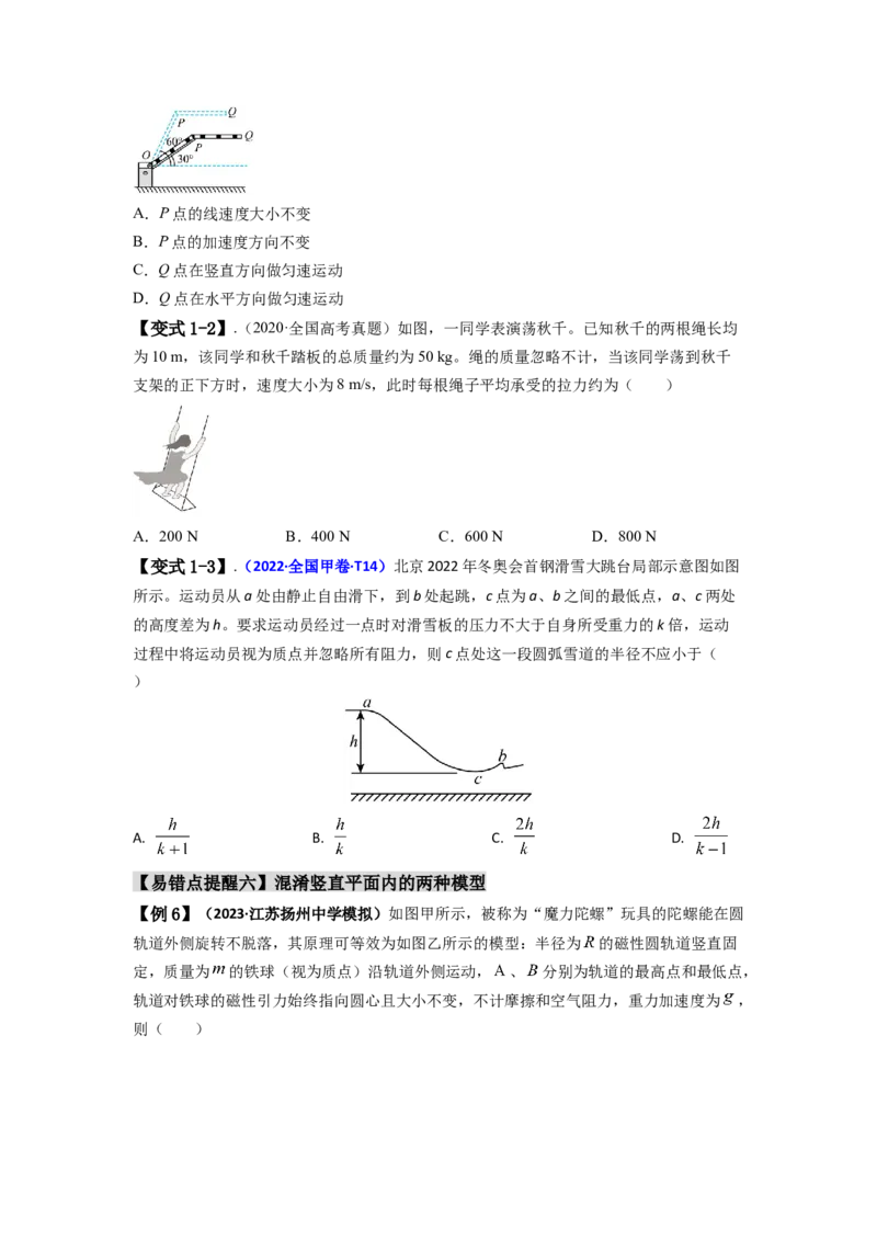 易错点04曲线运动-（3大陷阱）-备战2024年高考物理考试易错题（原卷版）_04高考物理_新高考复习资料_2024新高考复习资料_专项复习资料_备战2024年高考物理考试易错题（新高考专用）