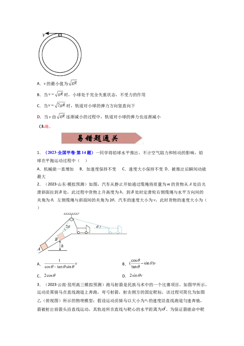 易错点04曲线运动-（3大陷阱）-备战2024年高考物理考试易错题（原卷版）_04高考物理_新高考复习资料_2024新高考复习资料_专项复习资料_备战2024年高考物理考试易错题（新高考专用）