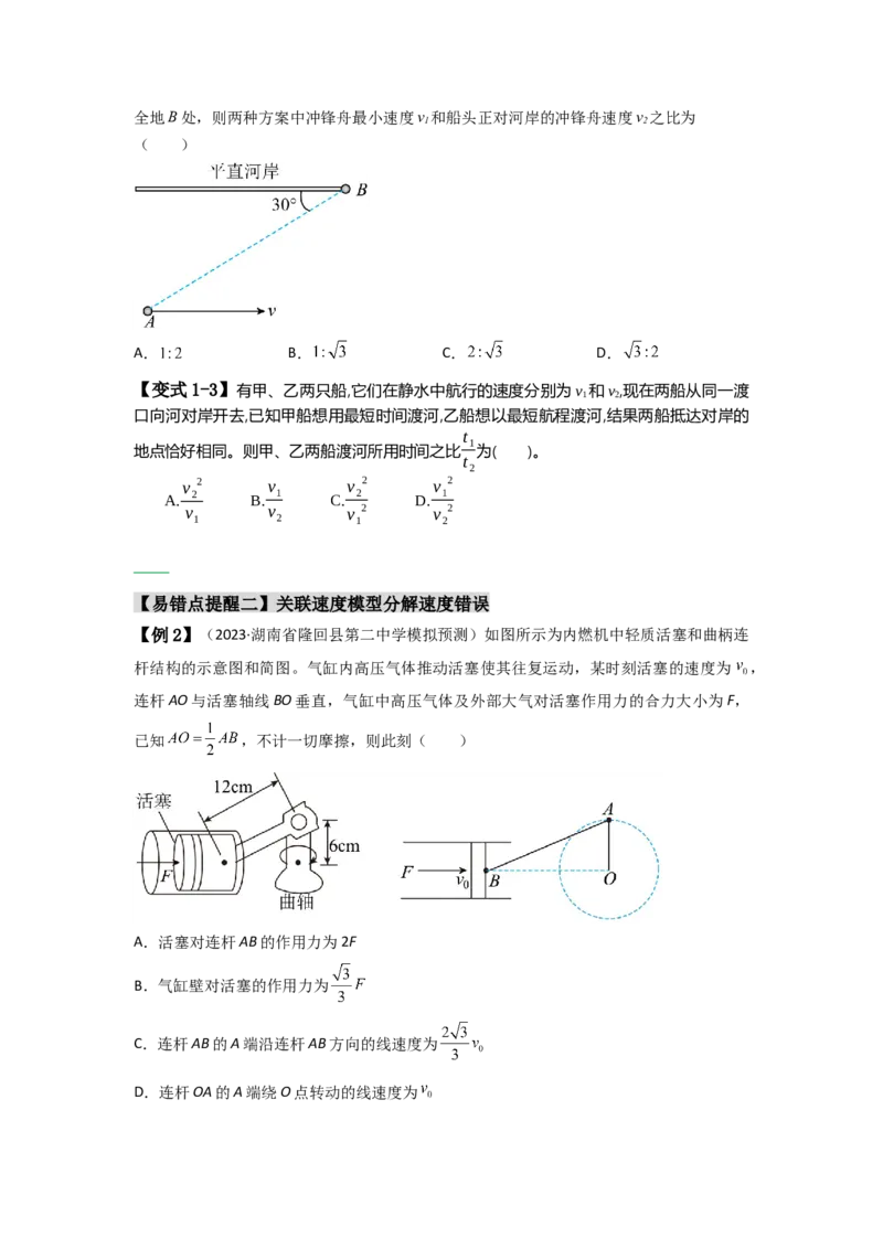 易错点04曲线运动-（3大陷阱）-备战2024年高考物理考试易错题（原卷版）_04高考物理_新高考复习资料_2024新高考复习资料_专项复习资料_备战2024年高考物理考试易错题（新高考专用）