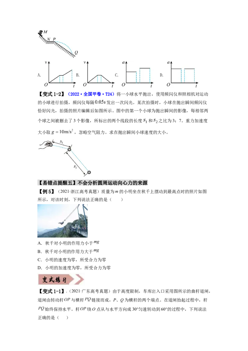易错点04曲线运动-（3大陷阱）-备战2024年高考物理考试易错题（原卷版）_04高考物理_新高考复习资料_2024新高考复习资料_专项复习资料_备战2024年高考物理考试易错题（新高考专用）