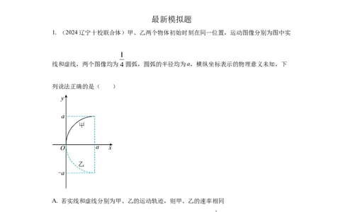 模型3运动图像模型（原卷版）_04高考物理_新高考复习资料_2024新高考复习资料_二轮复习资料_2024高考物理二轮复习80模型最新模拟题专项训练