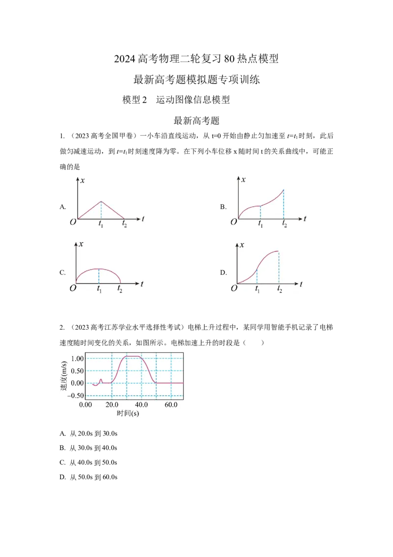 模型3运动图像模型（原卷版）_04高考物理_新高考复习资料_2024新高考复习资料_二轮复习资料_2024高考物理二轮复习80模型最新模拟题专项训练