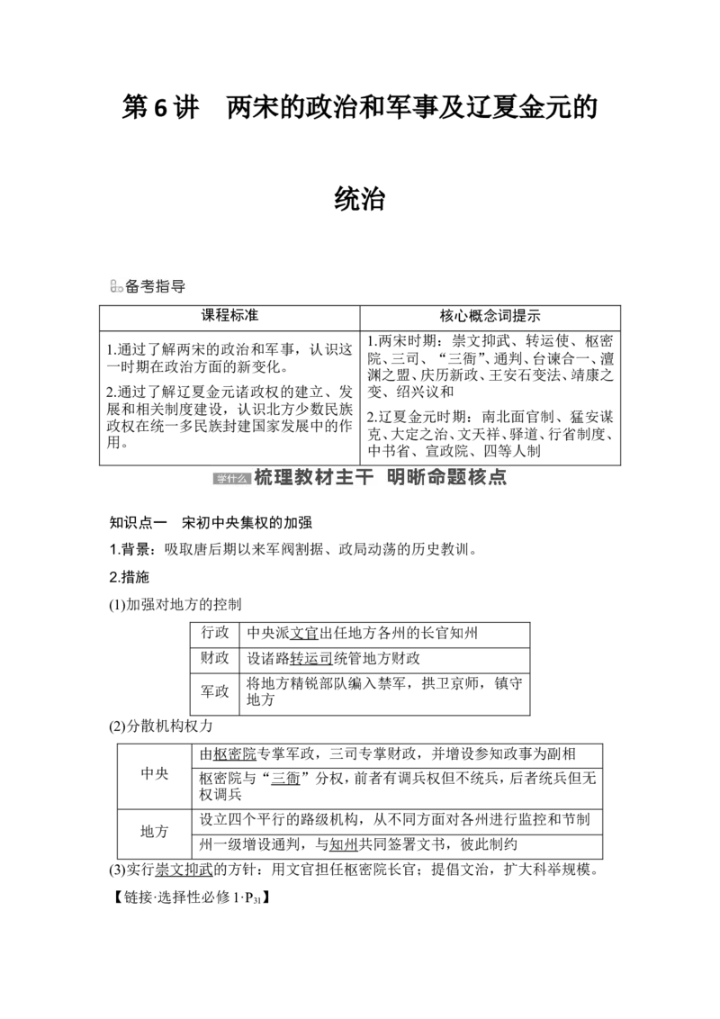 第6讲　两宋的政治和军事及辽夏金元的统治_07高考历史_新高考复习资料_2024年新高考复习资料_一轮复习资料_完2024历史步步高大一轮复习（课件+讲义）_赠1套word版补充习题库