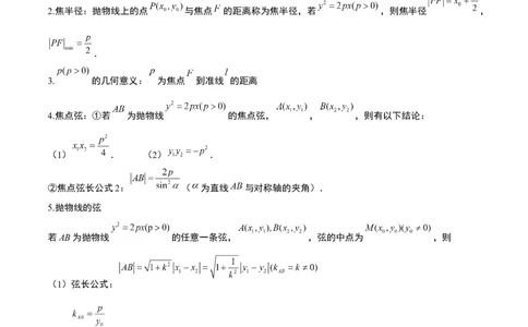 第45讲抛物线及其性质（精讲）一轮复习讲义2024年高考数学高频考点题型归纳与方法总结（新高考通用）原卷版_02高考数学_新高考复习资料_2024年新高考资料_一轮复习资料