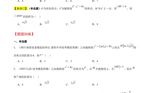 第45讲抛物线及其性质（精讲）一轮复习讲义2024年高考数学高频考点题型归纳与方法总结（新高考通用）原卷版_02高考数学_新高考复习资料_2024年新高考资料_一轮复习资料