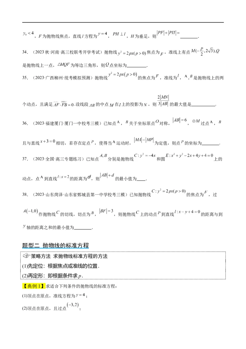 第45讲抛物线及其性质（精讲）一轮复习讲义2024年高考数学高频考点题型归纳与方法总结（新高考通用）原卷版_02高考数学_新高考复习资料_2024年新高考资料_一轮复习资料