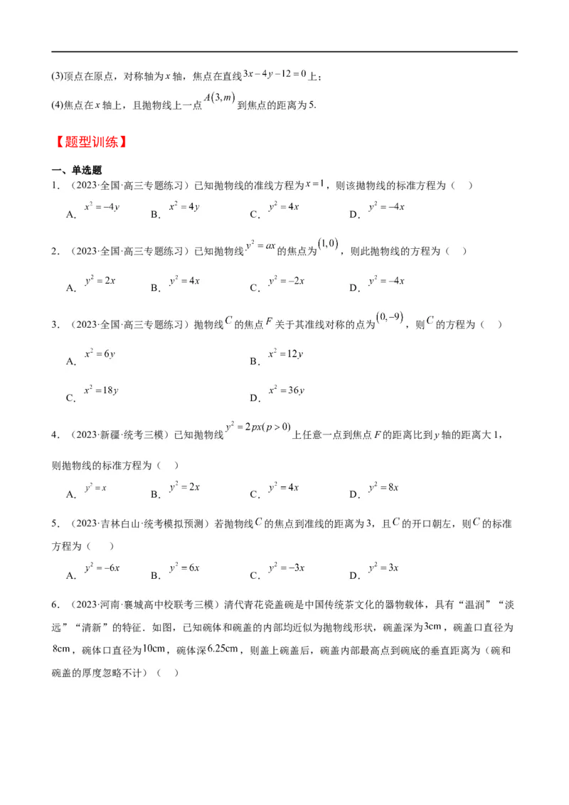 第45讲抛物线及其性质（精讲）一轮复习讲义2024年高考数学高频考点题型归纳与方法总结（新高考通用）原卷版_02高考数学_新高考复习资料_2024年新高考资料_一轮复习资料