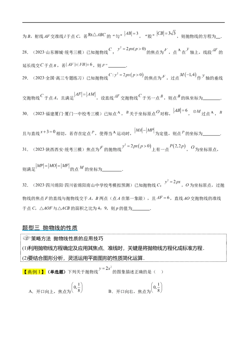 第45讲抛物线及其性质（精讲）一轮复习讲义2024年高考数学高频考点题型归纳与方法总结（新高考通用）原卷版_02高考数学_新高考复习资料_2024年新高考资料_一轮复习资料