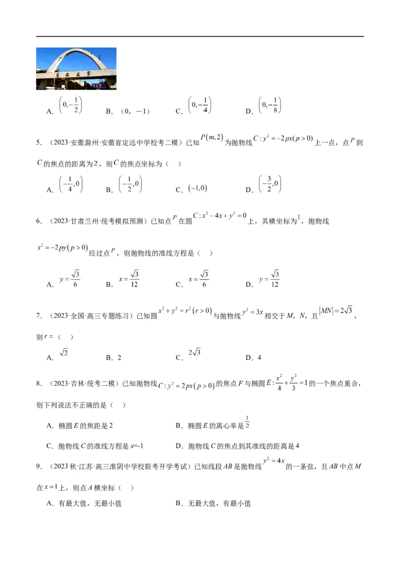 第45讲抛物线及其性质（精讲）一轮复习讲义2024年高考数学高频考点题型归纳与方法总结（新高考通用）原卷版_02高考数学_新高考复习资料_2024年新高考资料_一轮复习资料