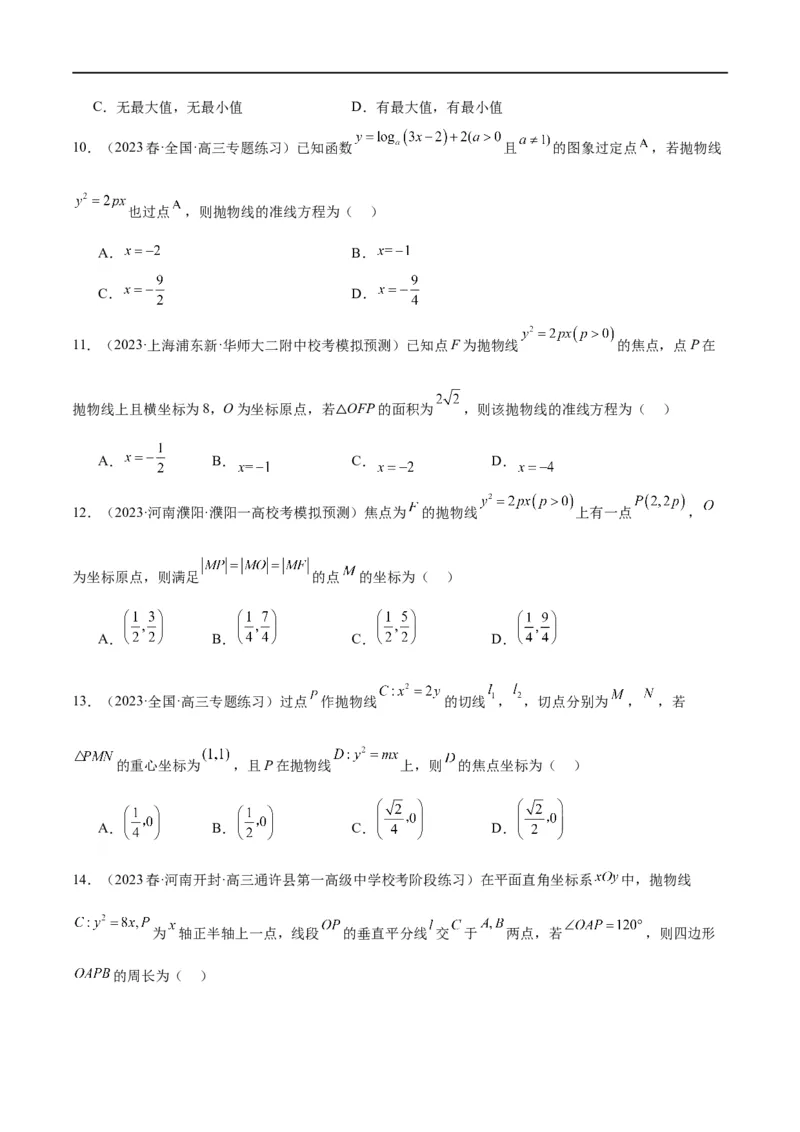 第45讲抛物线及其性质（精讲）一轮复习讲义2024年高考数学高频考点题型归纳与方法总结（新高考通用）原卷版_02高考数学_新高考复习资料_2024年新高考资料_一轮复习资料