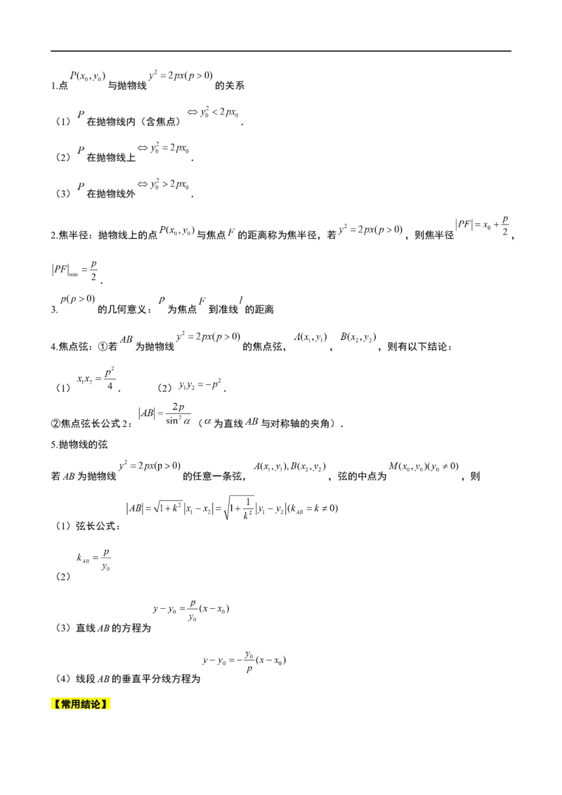 第45讲抛物线及其性质（精讲）一轮复习讲义2024年高考数学高频考点题型归纳与方法总结（新高考通用）原卷版_02高考数学_新高考复习资料_2024年新高考资料_一轮复习资料