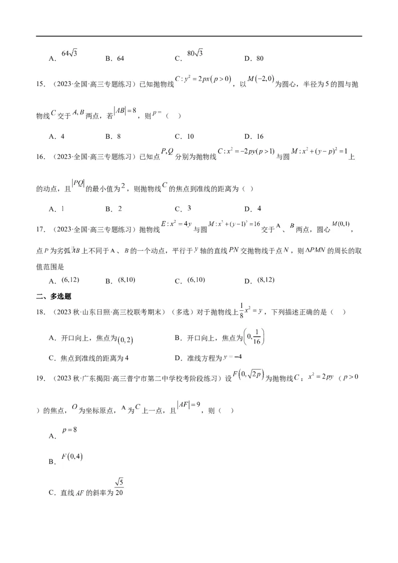 第45讲抛物线及其性质（精讲）一轮复习讲义2024年高考数学高频考点题型归纳与方法总结（新高考通用）原卷版_02高考数学_新高考复习资料_2024年新高考资料_一轮复习资料