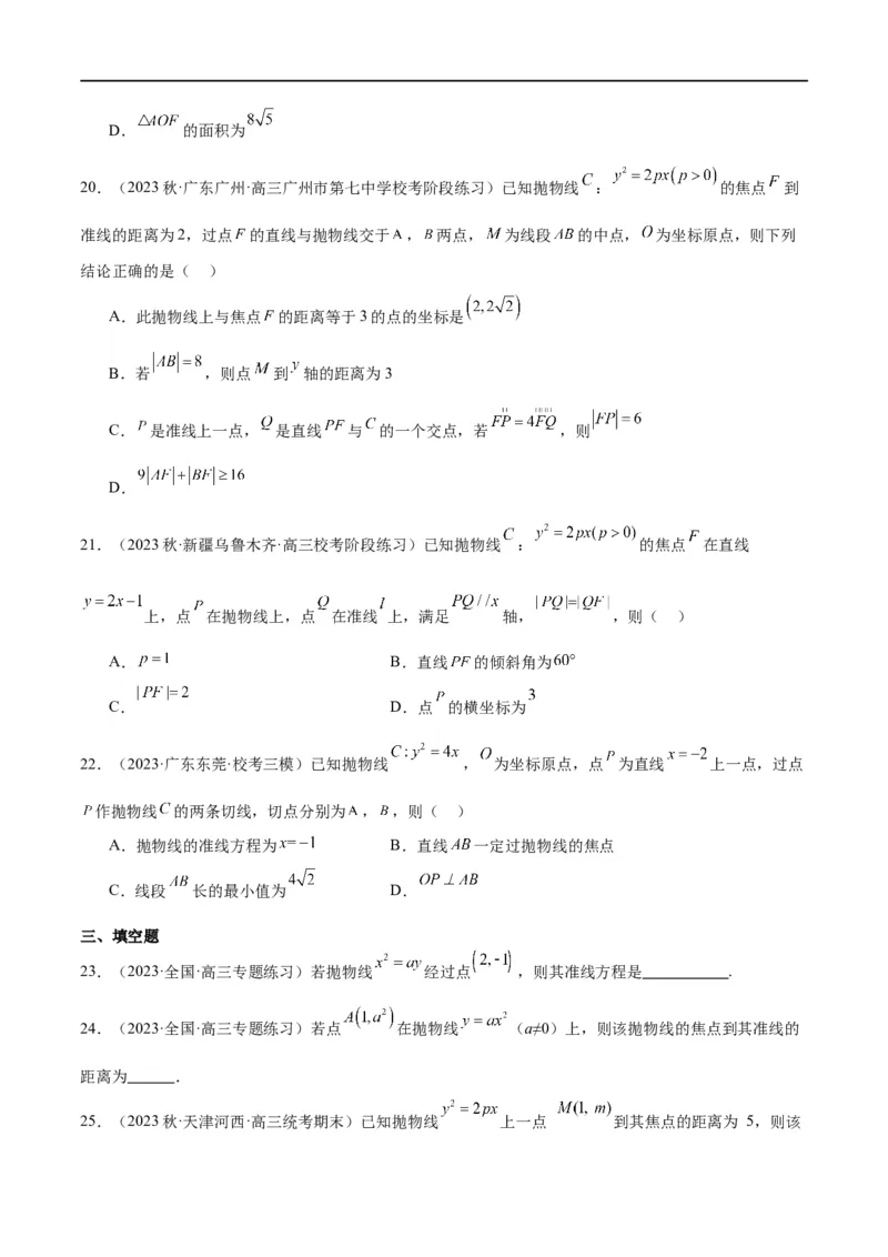第45讲抛物线及其性质（精讲）一轮复习讲义2024年高考数学高频考点题型归纳与方法总结（新高考通用）原卷版_02高考数学_新高考复习资料_2024年新高考资料_一轮复习资料