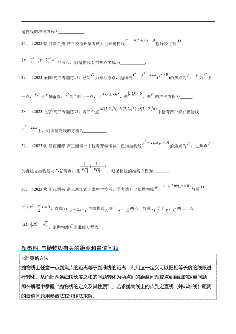 第45讲抛物线及其性质（精讲）一轮复习讲义2024年高考数学高频考点题型归纳与方法总结（新高考通用）原卷版_02高考数学_新高考复习资料_2024年新高考资料_一轮复习资料