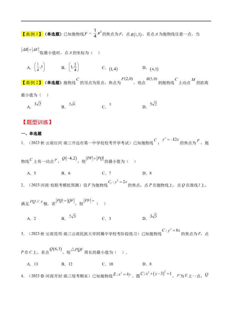 第45讲抛物线及其性质（精讲）一轮复习讲义2024年高考数学高频考点题型归纳与方法总结（新高考通用）原卷版_02高考数学_新高考复习资料_2024年新高考资料_一轮复习资料