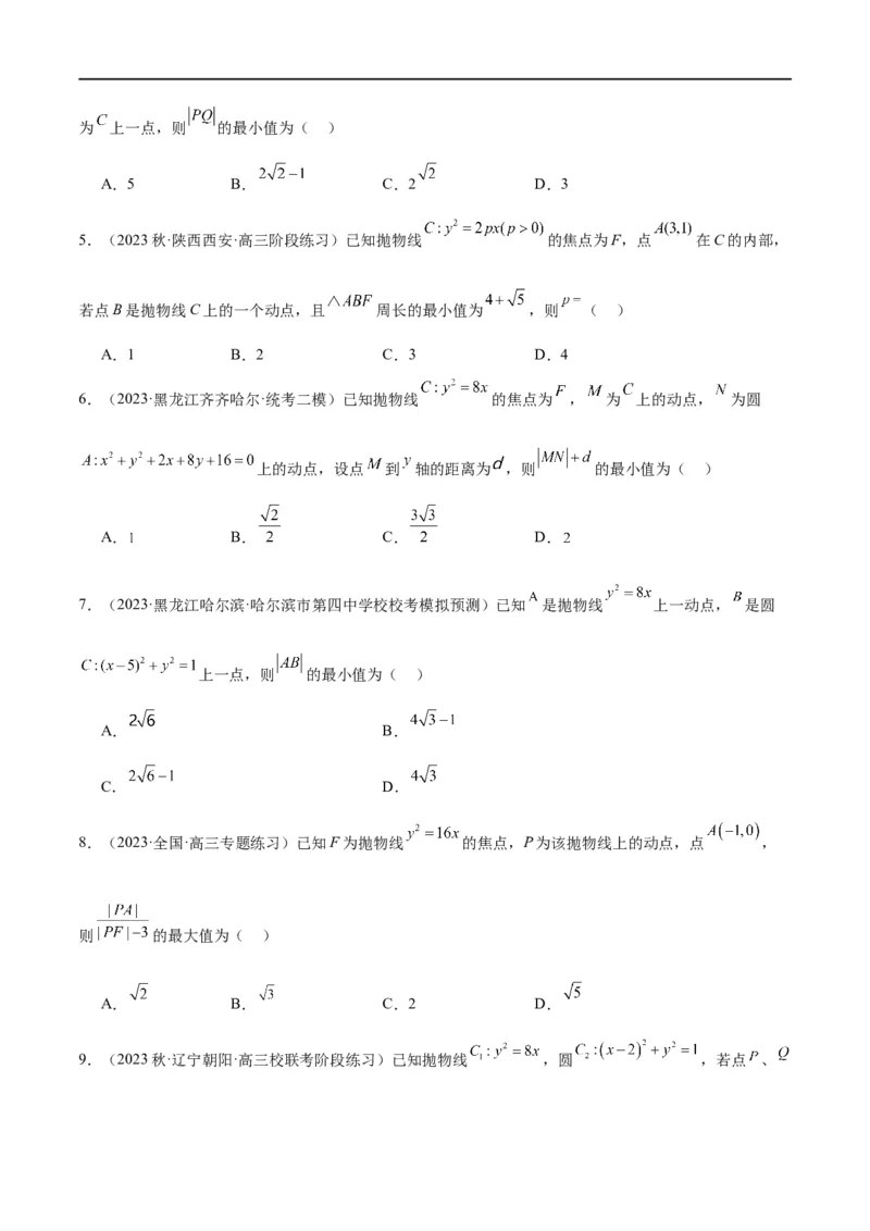 第45讲抛物线及其性质（精讲）一轮复习讲义2024年高考数学高频考点题型归纳与方法总结（新高考通用）原卷版_02高考数学_新高考复习资料_2024年新高考资料_一轮复习资料