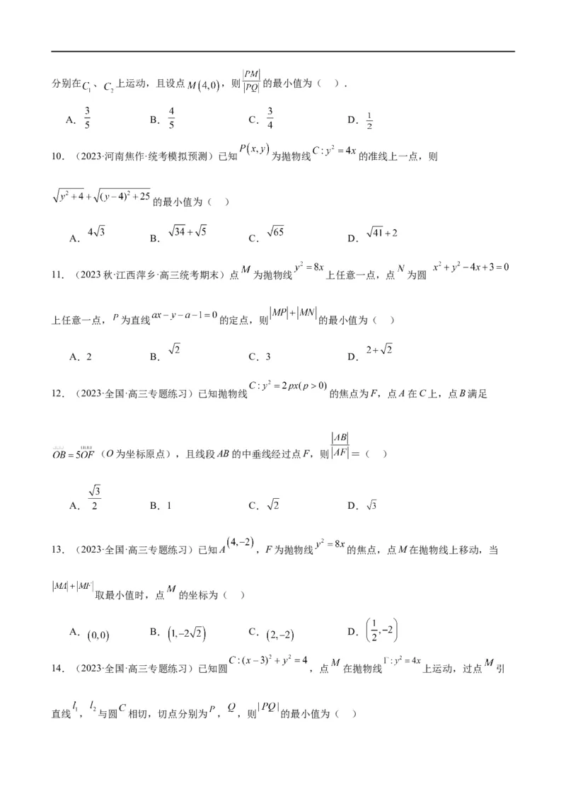 第45讲抛物线及其性质（精讲）一轮复习讲义2024年高考数学高频考点题型归纳与方法总结（新高考通用）原卷版_02高考数学_新高考复习资料_2024年新高考资料_一轮复习资料