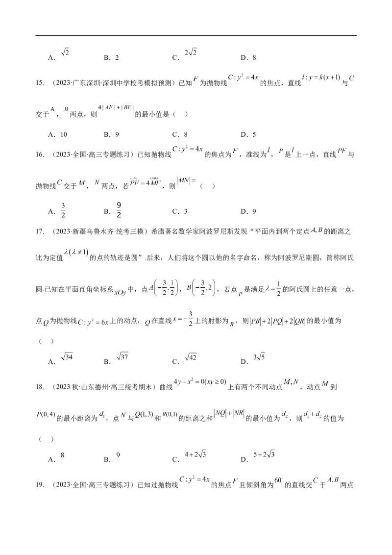 第45讲抛物线及其性质（精讲）一轮复习讲义2024年高考数学高频考点题型归纳与方法总结（新高考通用）原卷版_02高考数学_新高考复习资料_2024年新高考资料_一轮复习资料