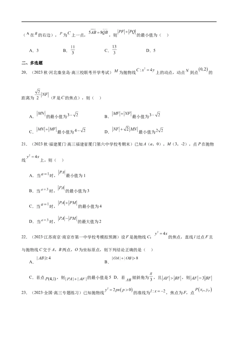 第45讲抛物线及其性质（精讲）一轮复习讲义2024年高考数学高频考点题型归纳与方法总结（新高考通用）原卷版_02高考数学_新高考复习资料_2024年新高考资料_一轮复习资料