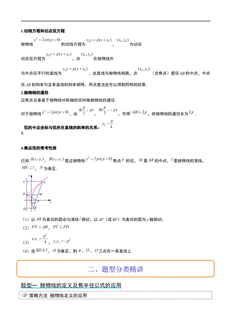 第45讲抛物线及其性质（精讲）一轮复习讲义2024年高考数学高频考点题型归纳与方法总结（新高考通用）原卷版_02高考数学_新高考复习资料_2024年新高考资料_一轮复习资料