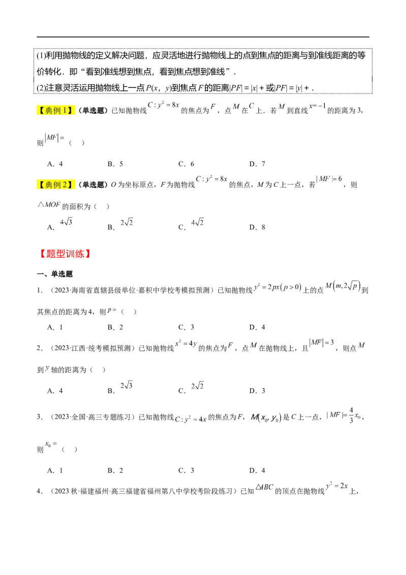 第45讲抛物线及其性质（精讲）一轮复习讲义2024年高考数学高频考点题型归纳与方法总结（新高考通用）原卷版_02高考数学_新高考复习资料_2024年新高考资料_一轮复习资料