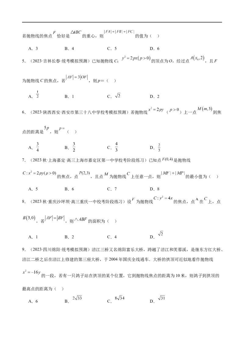 第45讲抛物线及其性质（精讲）一轮复习讲义2024年高考数学高频考点题型归纳与方法总结（新高考通用）原卷版_02高考数学_新高考复习资料_2024年新高考资料_一轮复习资料