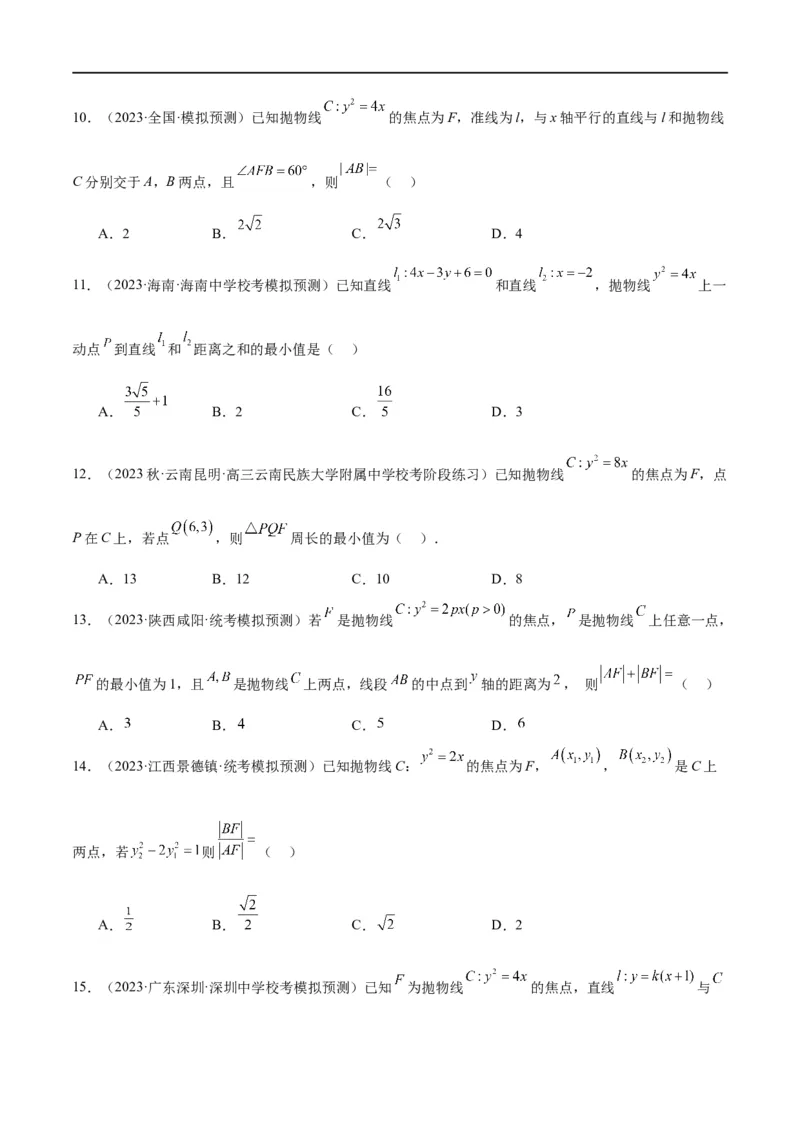 第45讲抛物线及其性质（精讲）一轮复习讲义2024年高考数学高频考点题型归纳与方法总结（新高考通用）原卷版_02高考数学_新高考复习资料_2024年新高考资料_一轮复习资料