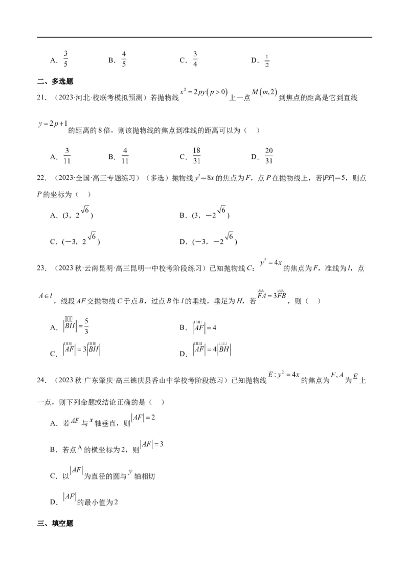 第45讲抛物线及其性质（精讲）一轮复习讲义2024年高考数学高频考点题型归纳与方法总结（新高考通用）原卷版_02高考数学_新高考复习资料_2024年新高考资料_一轮复习资料