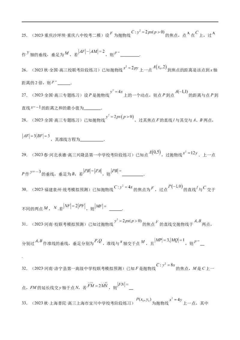 第45讲抛物线及其性质（精讲）一轮复习讲义2024年高考数学高频考点题型归纳与方法总结（新高考通用）原卷版_02高考数学_新高考复习资料_2024年新高考资料_一轮复习资料