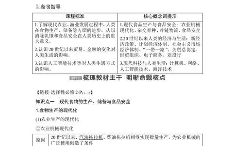 第46讲　现代世界的食物生产、经济生活与科技进步_07高考历史_2024年新高考资料_1.2024一轮复习_2024年高考历史一轮复习讲义（部编版）_赠1套word版补充习题库_word版题库阶段2&mdash;阶段15