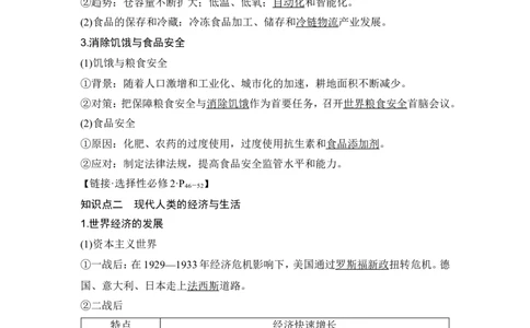 第46讲　现代世界的食物生产、经济生活与科技进步_07高考历史_2024年新高考资料_1.2024一轮复习_2024年高考历史一轮复习讲义（部编版）_赠1套word版补充习题库_word版题库阶段2&mdash;阶段15