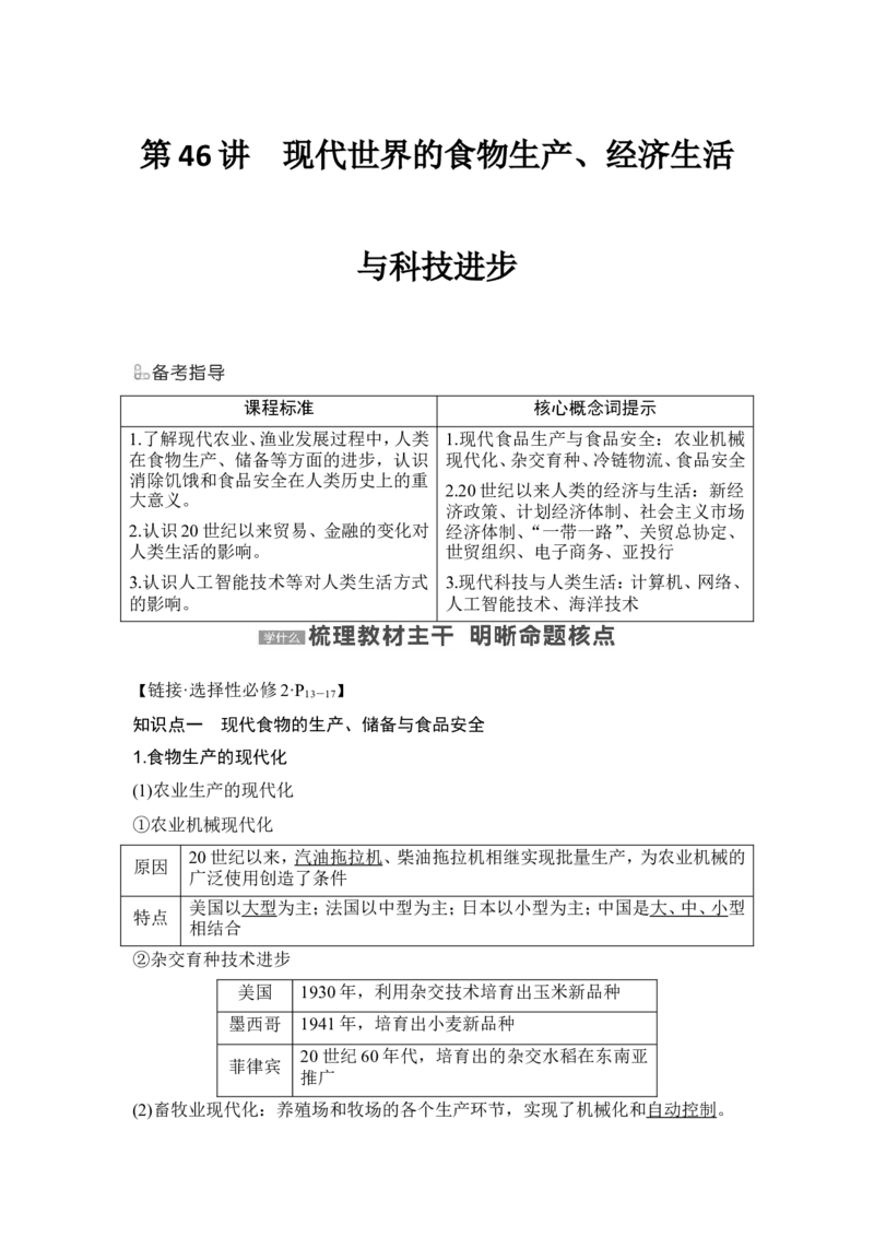 第46讲　现代世界的食物生产、经济生活与科技进步_07高考历史_2024年新高考资料_1.2024一轮复习_2024年高考历史一轮复习讲义（部编版）_赠1套word版补充习题库_word版题库阶段2&mdash;阶段15