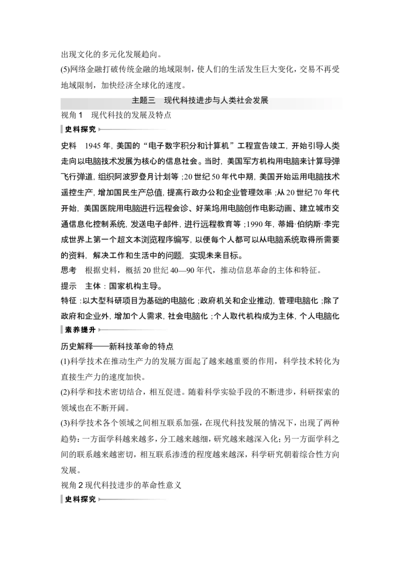 第46讲　现代世界的食物生产、经济生活与科技进步_07高考历史_2024年新高考资料_1.2024一轮复习_2024年高考历史一轮复习讲义（部编版）_赠1套word版补充习题库_word版题库阶段2&mdash;阶段15