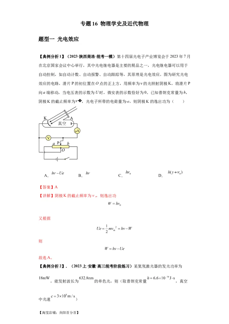 专题16物理学史及近代物理（解析版）_04高考物理_新高考复习资料_2024新高考复习资料_二轮复习资料_2024年高考物理二轮热点题型归纳与变式演练（新高考通用）_答案解析版