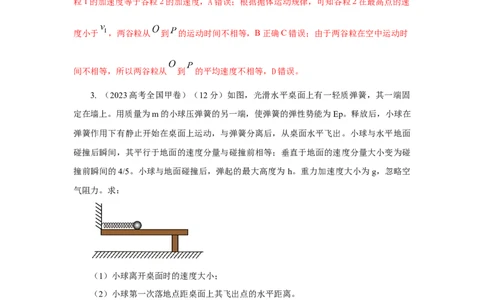 模型8平抛运动模型（解析版）_04高考物理_新高考复习资料_2024新高考复习资料_二轮复习资料_2024高考物理二轮复习80模型最新模拟题专项训练_教师版（含答案解析）