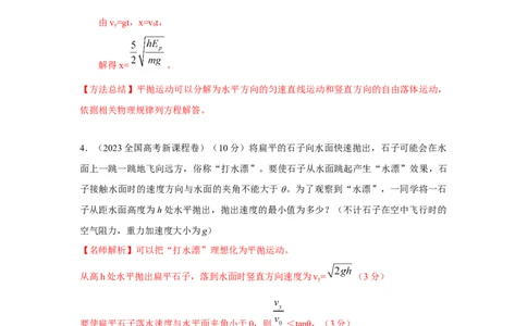 模型8平抛运动模型（解析版）_04高考物理_新高考复习资料_2024新高考复习资料_二轮复习资料_2024高考物理二轮复习80模型最新模拟题专项训练_教师版（含答案解析）