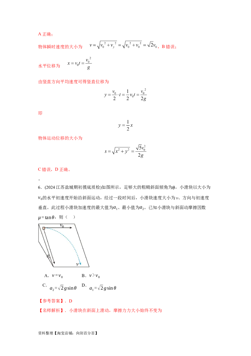 模型8平抛运动模型（解析版）_04高考物理_新高考复习资料_2024新高考复习资料_二轮复习资料_2024高考物理二轮复习80模型最新模拟题专项训练_教师版（含答案解析）