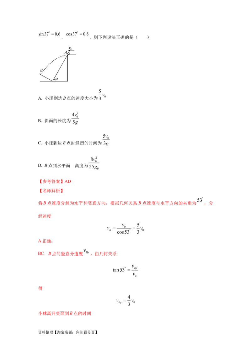 模型8平抛运动模型（解析版）_04高考物理_新高考复习资料_2024新高考复习资料_二轮复习资料_2024高考物理二轮复习80模型最新模拟题专项训练_教师版（含答案解析）