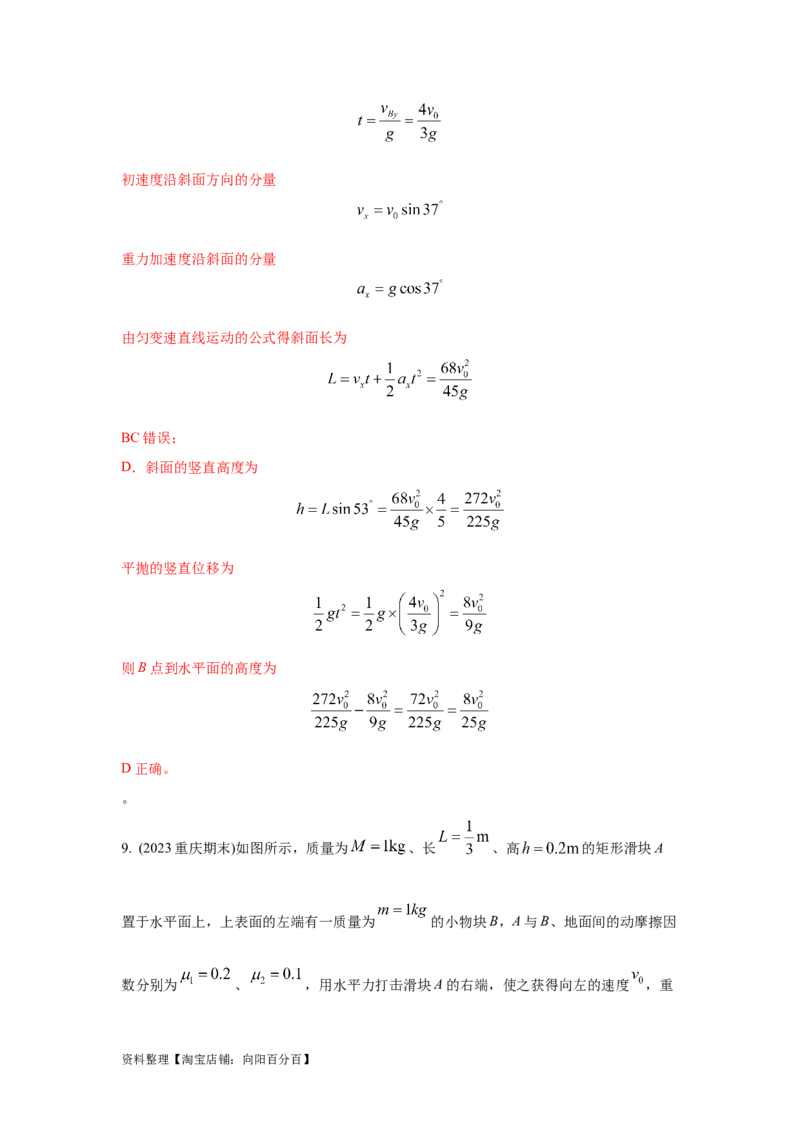模型8平抛运动模型（解析版）_04高考物理_新高考复习资料_2024新高考复习资料_二轮复习资料_2024高考物理二轮复习80模型最新模拟题专项训练_教师版（含答案解析）