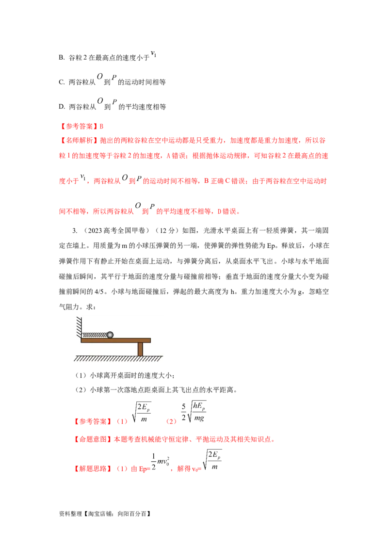 模型8平抛运动模型（解析版）_04高考物理_新高考复习资料_2024新高考复习资料_二轮复习资料_2024高考物理二轮复习80模型最新模拟题专项训练_教师版（含答案解析）