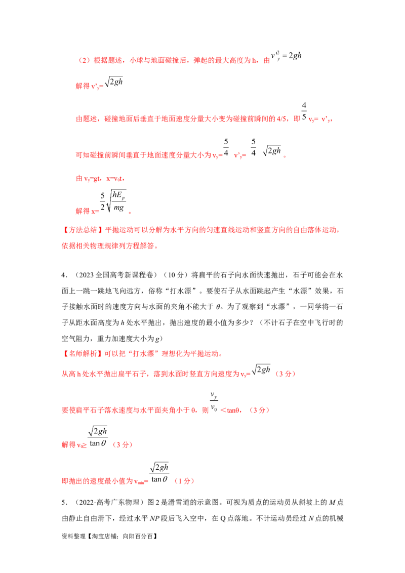模型8平抛运动模型（解析版）_04高考物理_新高考复习资料_2024新高考复习资料_二轮复习资料_2024高考物理二轮复习80模型最新模拟题专项训练_教师版（含答案解析）
