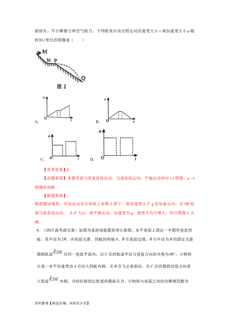 模型8平抛运动模型（解析版）_04高考物理_新高考复习资料_2024新高考复习资料_二轮复习资料_2024高考物理二轮复习80模型最新模拟题专项训练_教师版（含答案解析）