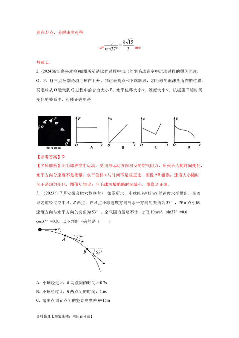模型8平抛运动模型（解析版）_04高考物理_新高考复习资料_2024新高考复习资料_二轮复习资料_2024高考物理二轮复习80模型最新模拟题专项训练_教师版（含答案解析）