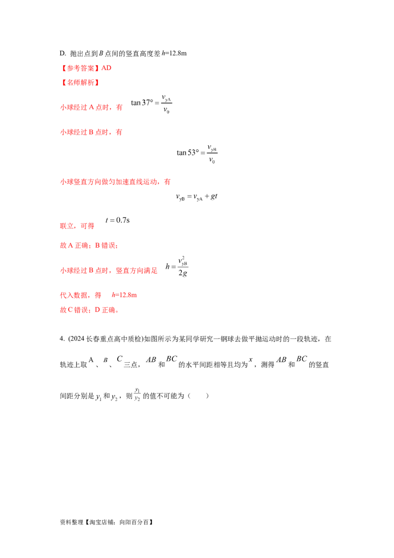 模型8平抛运动模型（解析版）_04高考物理_新高考复习资料_2024新高考复习资料_二轮复习资料_2024高考物理二轮复习80模型最新模拟题专项训练_教师版（含答案解析）